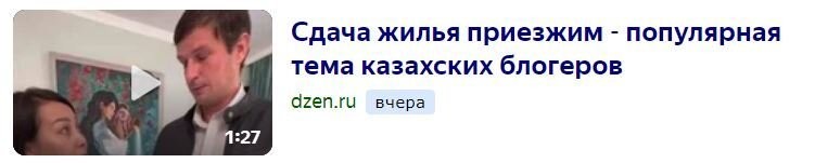 Есть еще и такие постановки в РК:
Сдача жилья приезжим - популярная тема казахских блогеров