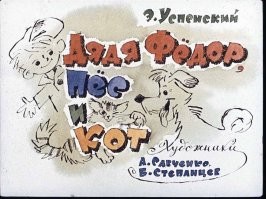 У меня в детстве был про них диафильм. Оказывается, он аж 1972-го года выпуска. А первое печатное издание этой сказки было уже в 1974-ом.