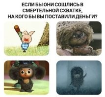 Однозначно - Пятачок!