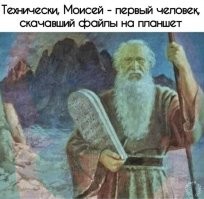 Этот планшет с вирусами оказался. Сачала пришлось Моисею море раздвинуть так как GPS-навигатор, встроенный в планшет, указал путь прямо через  Красное море. А потом кто то запустил троян "золотой телец" и вместо пару недель заняло целых 40 лет чтобы дойти до места назначния.