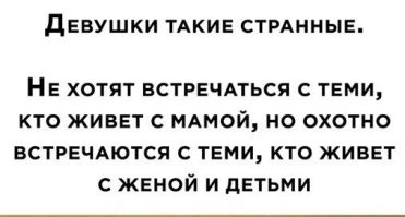 Таки да, спецом делал опрос на СЗ, ни одна из сотни не выбрала мужчину, живущего с мамой. Я спрашивал почему? Жену можно достаточно легко подвинуть, а вот матушку очень сложно.