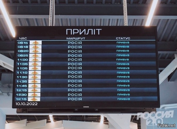 Тренд дня 
Киев.
Табло прилетов