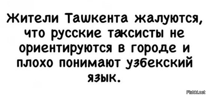 Было дело, в 00-х, ловлю ночью тачку, езды минут 30... За рулём азиат, минут 10 объяснял ему, куда ехать... А в то время популярен был сериал "Наша Раша"... Потом уже, как доехали, спрашиваю:"зовут то тебя как?"
"Нэ скажю, смешиться станэшь "
"???"
"Джамшут"