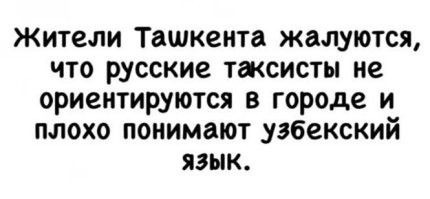 Было дело, в 00-х, ловлю ночью тачку, езды минут 30... За рулём азиат, минут 10 объяснял ему, куда ехать... А в то время популярен был сериал "Наша Раша"... Потом уже, как доехали, спрашиваю:"зовут то тебя как?"
"Нэ скажю, смешиться станэшь "
"???"
"Джамшут"
