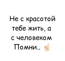 хэхэ ну нет я на это уже ловился не раз и имею сравнительный опыт
я лучше с красотой буду жить, люди друг к другу притираются, могут договориться и пойти на уступки, а вот договориться со своими глазами не обращать внимание на то что тебе не нравится - я не могу, увы я очень сильный визуал и ничего с собой поделать не могу
