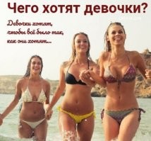 "Купи, свози, достань, балуй, преклоняйся, сыпь комплиментами, делай как я говорю, слушай только меня, защищай меня, дай в морду вон той суке, хочу суши, я пью только белое". Ночью: я устала, я не в духе, ты думаешь только о сексе, я не проститутка, чтобы по первому требованию перед тобой ноги раздвигать, знала бы что ты такой, никогда бы с тобой не связалась...