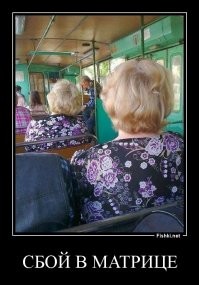 сбой в матрице