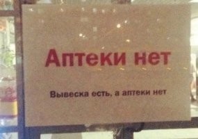 Вспомнил анекдот
Заходит мужик в аптеку.   У вас бананы есть?   Нет. Здесь дорогой аптека и бананов не бывает. На следующий день снова он же заходит в аптеку.   У вас бананы есть?   Да нет же здесь аптека. Здесь лекарства, разные банки и т. д. Так повторяется в течении пяти дней, замученный аптекарь на большом ватмане крупными буквами пишет объявление: "БАНАНОВ НЕТ". Заходит тот же мужчина, внимательно читает объявление. Подходит к аптекарю и с обидой говорит:   А значит все таки были!!