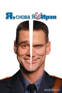 Ну как минимум "Я снова я и Ирен" не хватает, но это только для начала