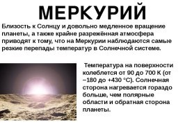 "Венера – самая горячая планета Солнечной системы. " - как быть с Меркурием?
Там температура выше 400С.