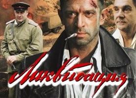 И вишенка на торт! "Ликвидация" Какие диалоги, какой колорит!