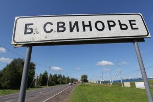18 смешных и необычных названий городов и деревень