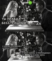 Пффф. Вот он пусть жене скажет, что у него 30 пропущенных от любовницы...