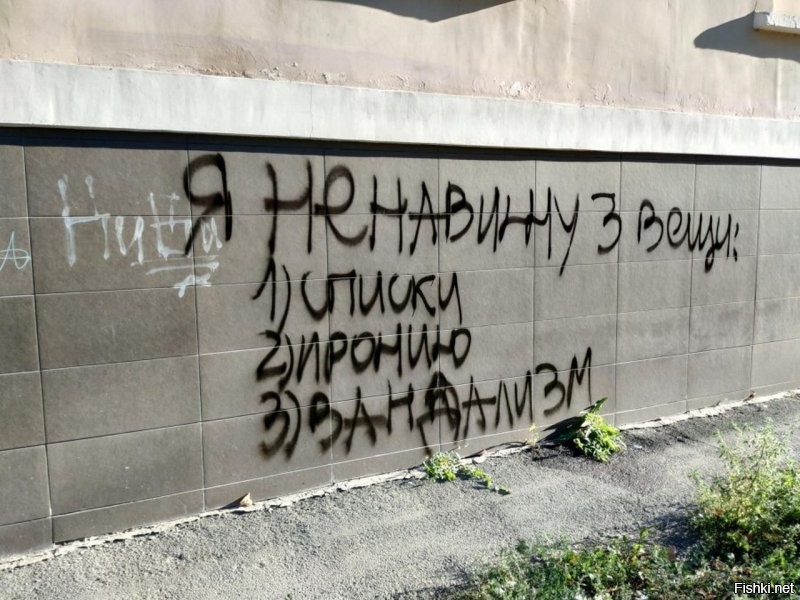 На заборе тоже написано