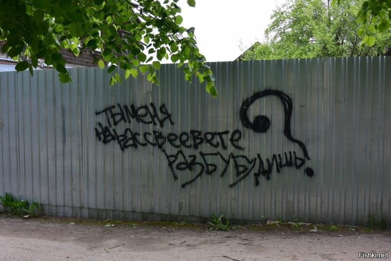 На заборе тоже написано