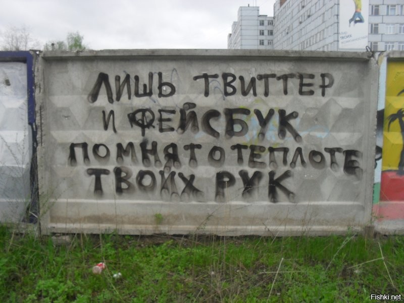На заборе тоже написано