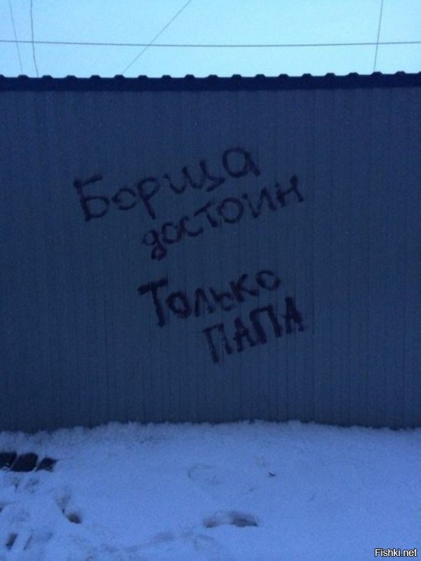 На заборе тоже написано