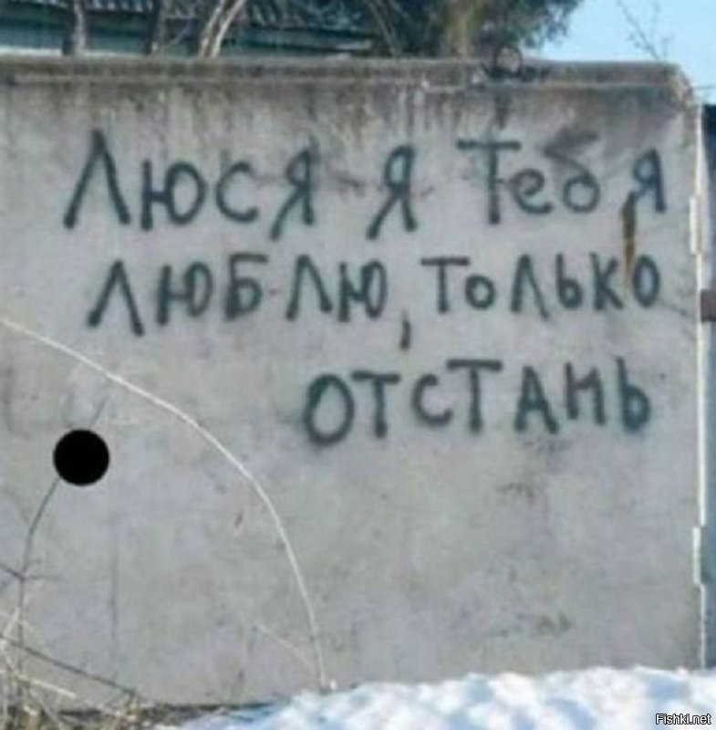 На заборе тоже написано