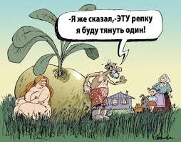 Посадил дед репку. Репка откинулась и завалила деда...