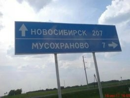 18 смешных и необычных названий городов и деревень