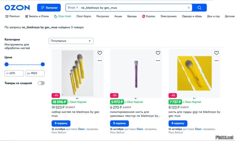Не все товары убрали, кое-что осталось, но на рекламу потянет
Надо только изменить запрос в поисковике. На Озон - 3 товара, на ВБ - 9 товаров, на Яндекс.Маркет - 3 товара. В основном это кисти, но цены ох@евшие!