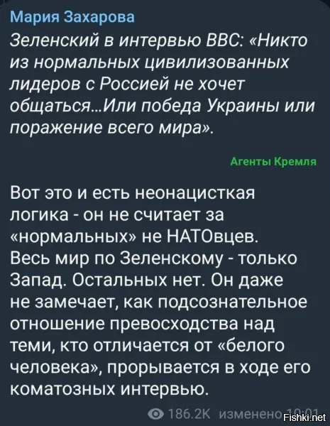 Я бы хотел посмотреть как он скажет это в глаза лидерам таких стран как Китай, Индия, Сербия, Всем странам африки и главное ОАЭ и прочим азиатам. Потом мы посмотрим, как Зеля весело сидит жопой на колу....