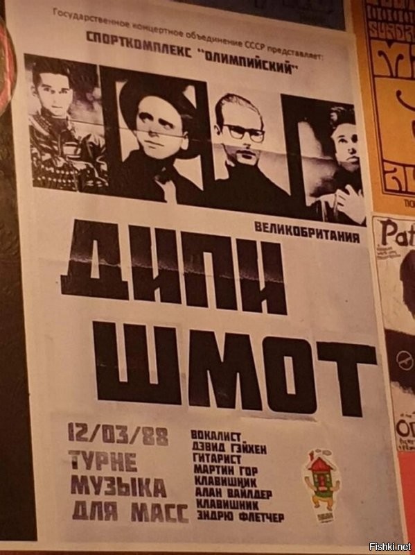 Забавно, только Depeche Mode в СССР не приезжали. В Россию, если я правильно помню, первый раз они в 1998-ом добрались.