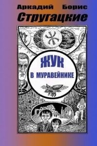Одинаковые, разные, удивительные: вселенные братьев Стругацких