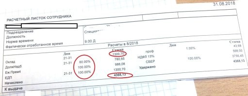 И про налоговую
"Не скажи, десять старушек - уже рубль"
Ты не знаком со спецификой работы налоговой совершенно. У каждого инспектора гора бумаг, по которым им надо предпринять какие-то действия, у них переработка по десятку часов в неделю только по неотложным крупным проверкам. Поверь, никто твоими копейками не будет интересоваться до определенной весьма приличной суммы (транзакция порядка 10000 долларов), если конечно не поступила команда "ФАС", но для такой команды нужны весьма веские основания.
На всякий случай выписка из зарплатной ведомости одного из инспекторов, чтобы ты понимал, что берутся они только за дела, на которых можно заработать, а в связи с тем, что "заработок" пилится на весь отдел, поймешь, чтобы всем было хорошо, суммы должны быть соответствующие