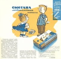 Автор забыл один момент. Цена стограммового брике 2 рубля 60 копеек указана 1959 года, т.е. до денежной реформы в СССР 1961 года. Т.е. после реформы цена 100 г пачки этой сметаны 26 копеек.

Эта листовка с ценой про сметану - 1959 года.