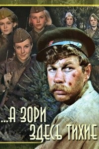 50 лет назад, в 1972 году, режиссёр С.Ростоцкий снял двухсерийный художественный фильм  "А зори здесь тихие",  по одноимённой повести Б.Васильева.