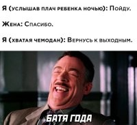 А жена: нет...
