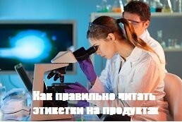 Как правильно читать этикетки на продуктах питания