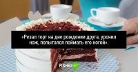 Надеюсь ампутировали на .хуй !!!
На дне рождениИ бля...