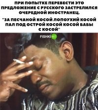 За песчаной    косой косой косой
пал под острой косой косой
бабы с         косой