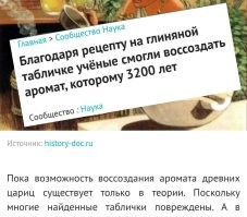 Благодаря рецепту на глиняной табличке учёные смогли воссоздать аромат, которому 3200 лет