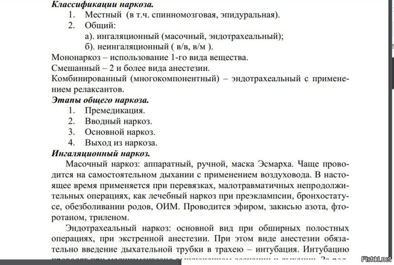 Это не занудливость, это упрямство, о чем я уже писал выше. И если тебе действительно за 60, как получается из твоих слов, то мне откровенно жаль, что старость к тебе пришла одна.
Теперь по теме, хоть и зарекался.... Первая же ссылка по запросу "справочник по анестезиолгии и реанимологии"-выдает вот такую книжку, заметь, это уже не энциклопедия, это именно справочник.

 Открываем страницу 68, читаем-см картинку ниже. Теперь точно продолжать смысла не вижу. Это, как с голубем пытаться играть в шахматы.