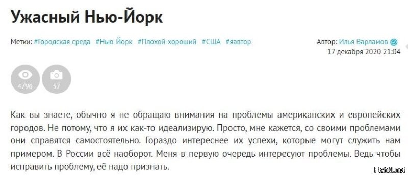 Варламов вскрылся прям на первой же фразе.
признавать проблемы Нью-Йорка? Не холопское это дело. Сами разберутся.
Зато в России все не так, и пошло, и поехало..