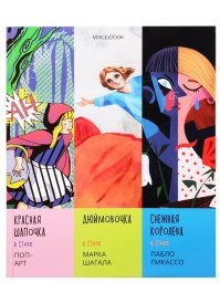 Норм. Мне как-то попадалась такая книжка. "Красная шапочка" там была в стиле поп-арт. Дюймовочка в стиле Марка Шагала мне показалась интересней. Ну а Пикассо и есть Пикассо...