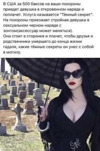 Возлюбленная смерти ходит скорбеть на чужие похороны