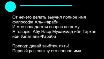 Жизненно. Помню сдавал экзамен по Теоретическим Основам Электротехники. Выучил все, кроме 4-х ступенчатого элеватора. Запомнилась только первая фраза. Длинная и нелепая: "В основу работы 4-ступенчатого элеватора положен принцип последовательного включения ступеней с 4-ой по первую, во избежание образования завалов"
На экзамене, по закону подлости, как раз он, голубчик мне и попадается. Набрал воздух в грудь, уверенно выпалил эту фразу, беру мел, вообще без понятия, что писать на доске. Препод такой, "ладно, хватит, вижу, что знаешь на 5"!!!