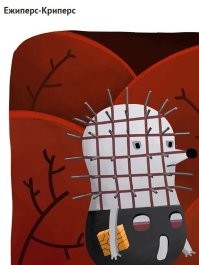 Это не Ежоперс-криперс, а Пинхед