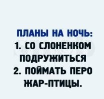 3. Закрыть глазки...
4. ... и баю бай...