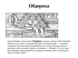 Малоизвестные потусторонние сущности, приводившие в ужас наших предков