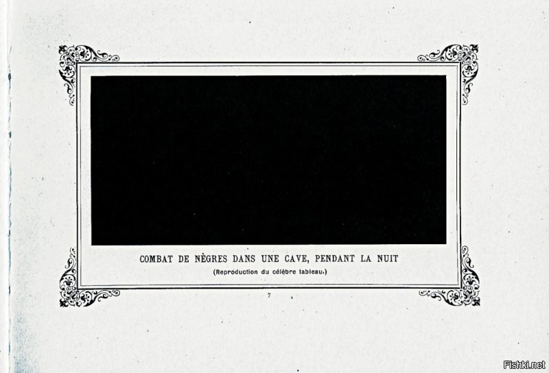 Ой, не скажите! Первый "Черный квадрат", вернее прямоугольник, нарисовал Альфонс Алле ещё в 1882 году. Картина называется "Битва негров в пещере глубокой ночью".