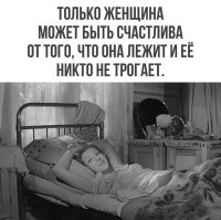 вот так в 30 лет я узнал что оказывается я женщина, ведь мне тоже нравится когда после вечера пятницы в субботу, я просто лежу и меня ни кто не трогает (желательно ещё и не ходит мимо меня и не дышит)