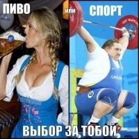 Штангистки страшнее.  Лучше выбрать пиво.