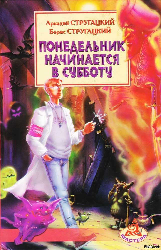 Понедельник начинается аудиокнига. «Понедельник начинается в субботу» а. и б. Стругацких (1965). Понедельник начинается в субботу книга.