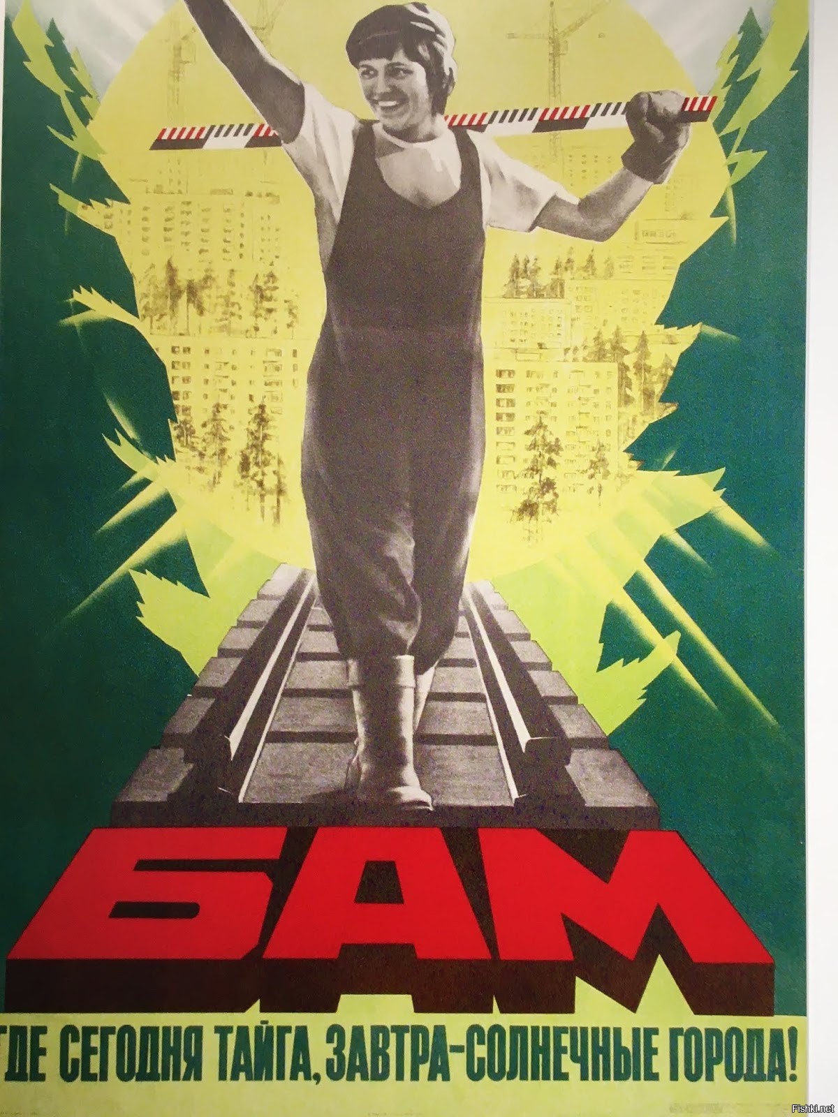 Советский плакат даешь. БАМ плакаты. Советские плакаты БАМ. БАМ стройка века плакат. БАМ лозунги.