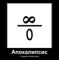 Тоже 8 из 8.
Всегда мучил вот такой вопрос бесконечность делённая на 0 ?
А ещё меня мучает концепция алеф-ноль в математике. Во что больше сумма бесконечных чётных чисел или бесконечных нечётных? И будет ли сумма чётных и нечётных равна всех бесконечных чисел.
Вся это фигня закралась после прочтения НФ Руди Рюкер "Белый свет". Не советую сломаете мозг.